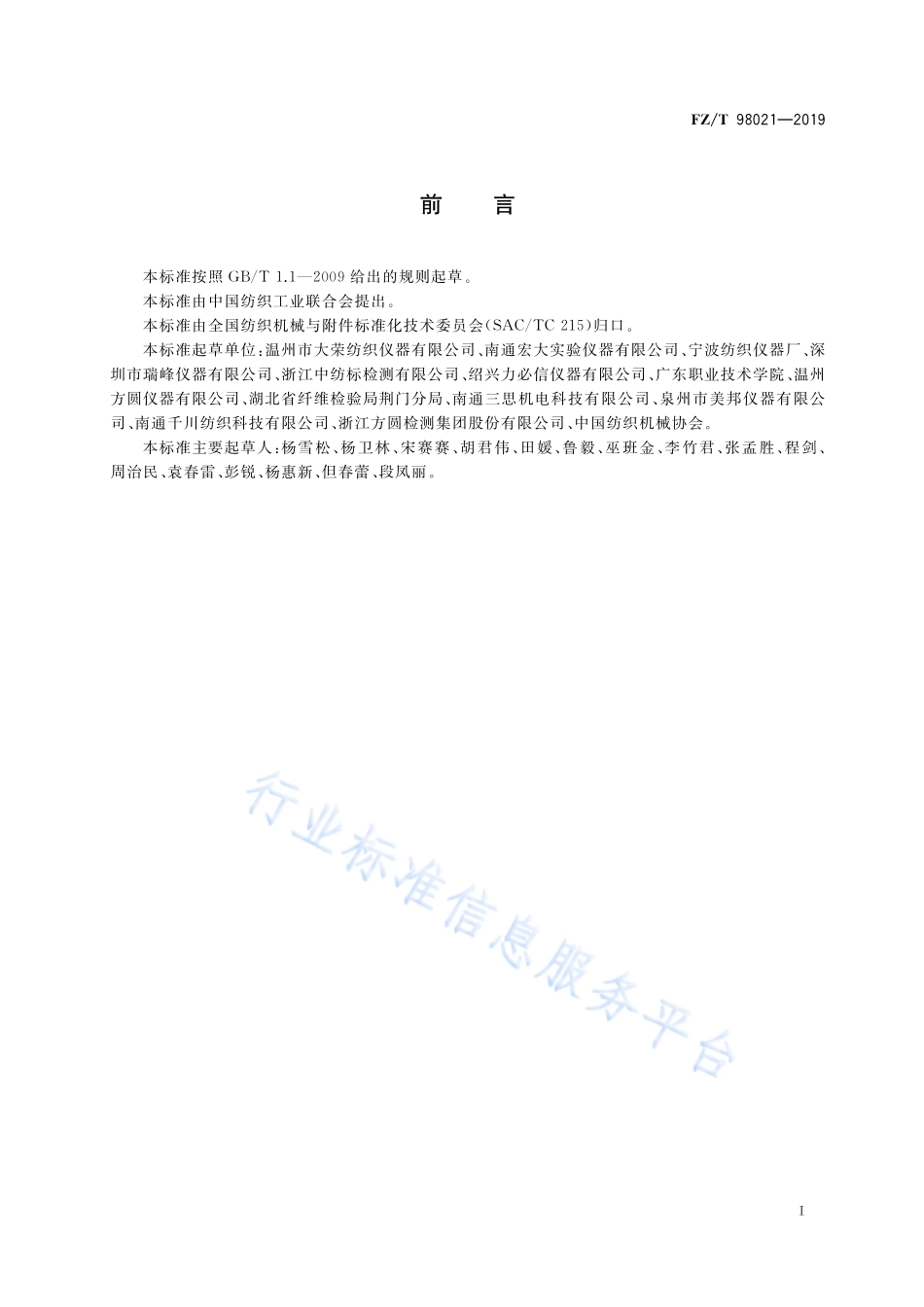FZ/T 98021-2019 纺织品防水性能试验仪 静水压法.pdf_第3页