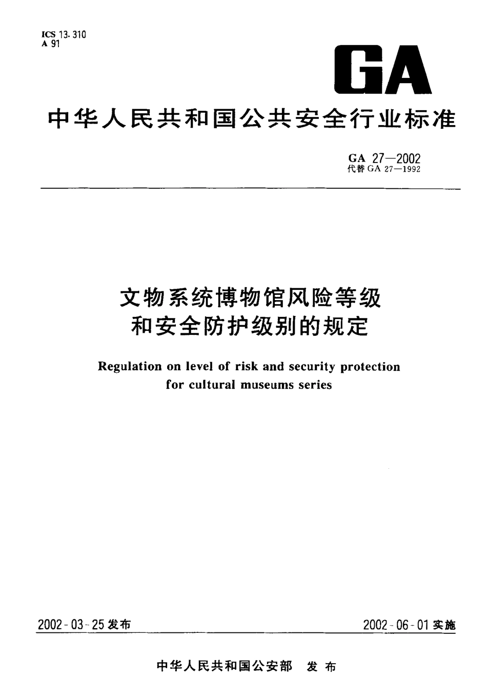 GA 27-2002 文物系统博物馆风险等级和安全防护级别的规定.pdf_第1页