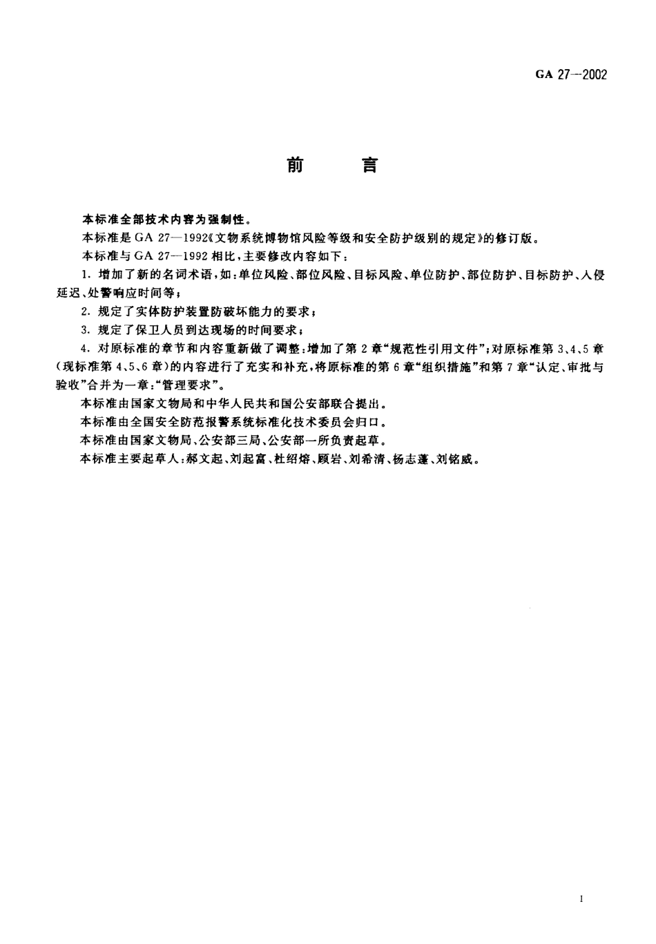 GA 27-2002 文物系统博物馆风险等级和安全防护级别的规定.pdf_第2页