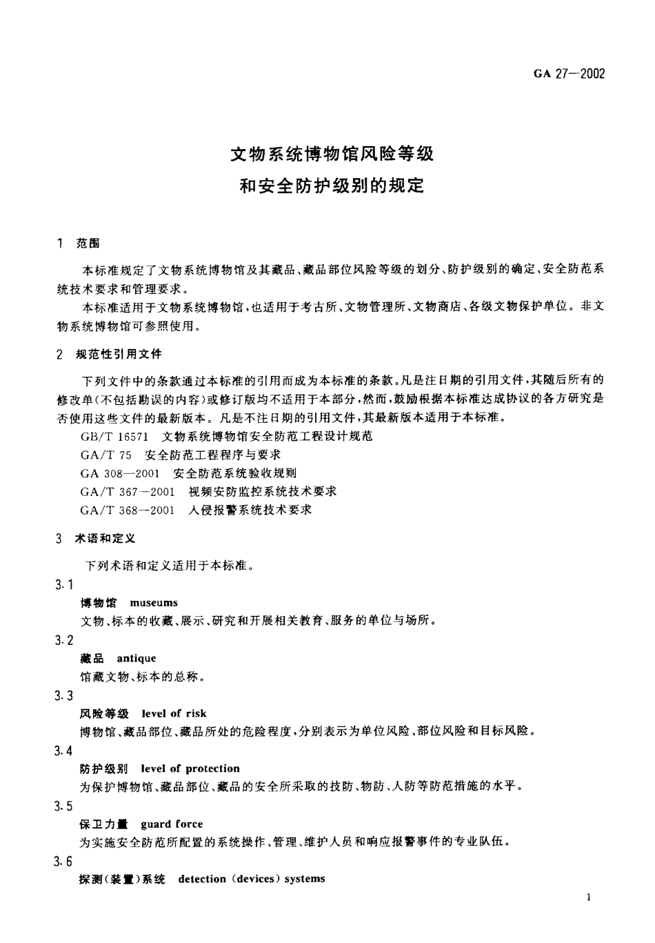 GA 27-2002 文物系统博物馆风险等级和安全防护级别的规定.pdf_第3页