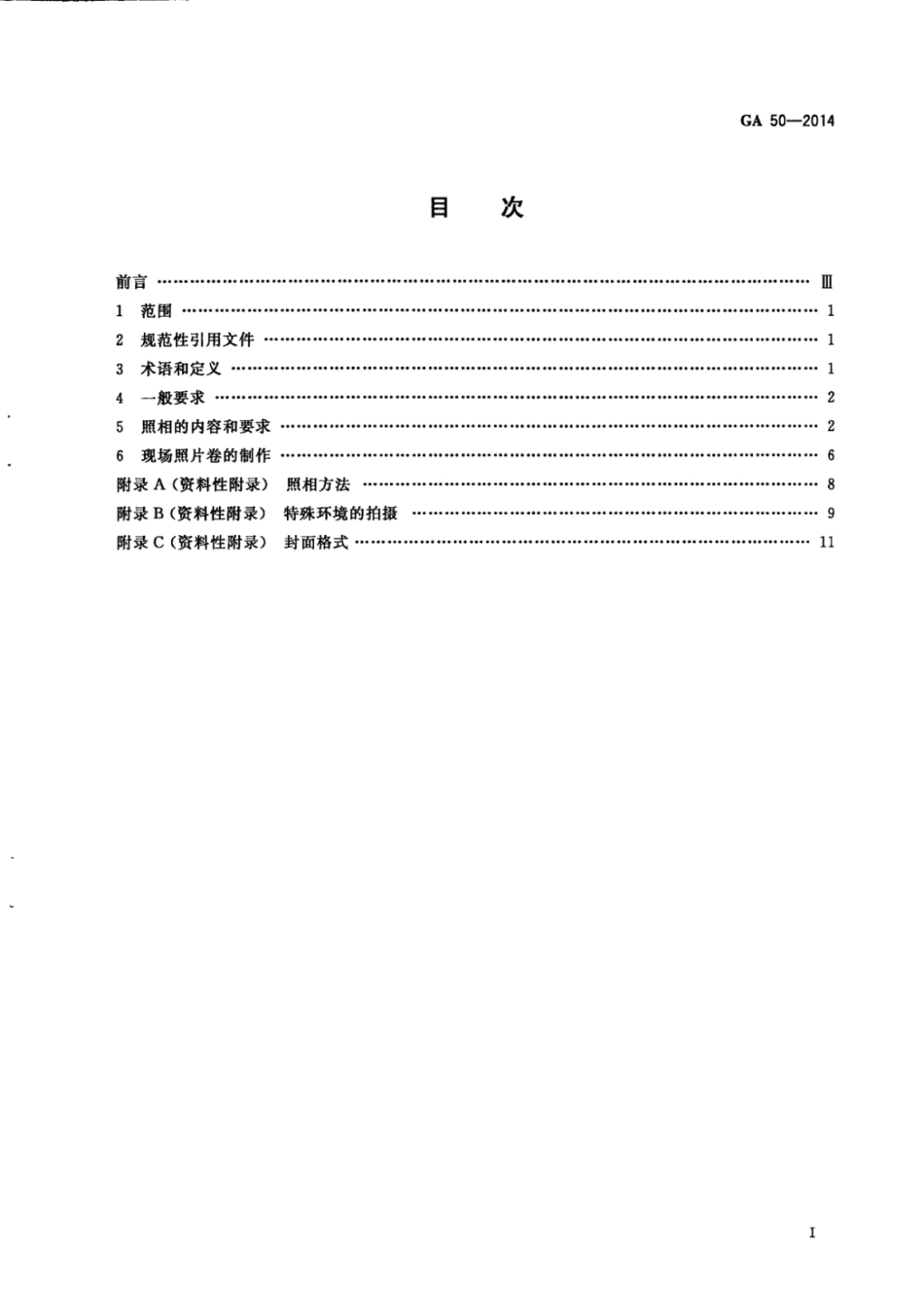 GA 50-2014 道路交通事故现场勘验照相.pdf_第3页