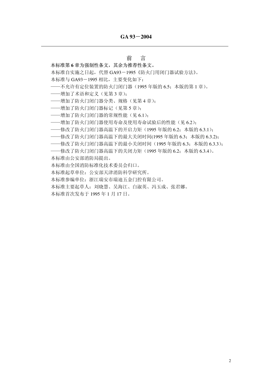 GA 93-2004 防火门闭门器.pdf_第2页