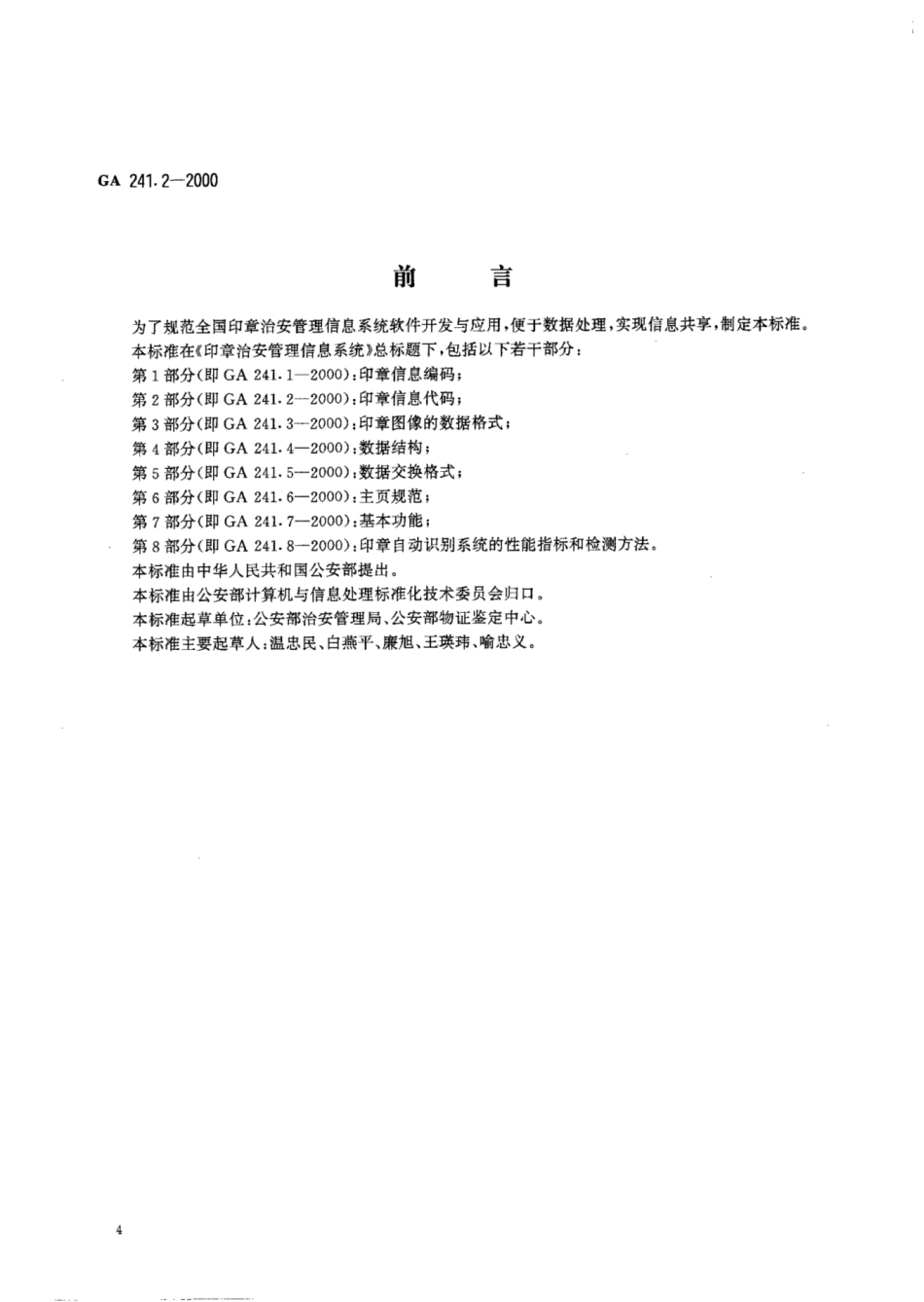 GA 241.2-2000 印章治安管理信息系统 第2部分:印章信息代码.pdf_第1页