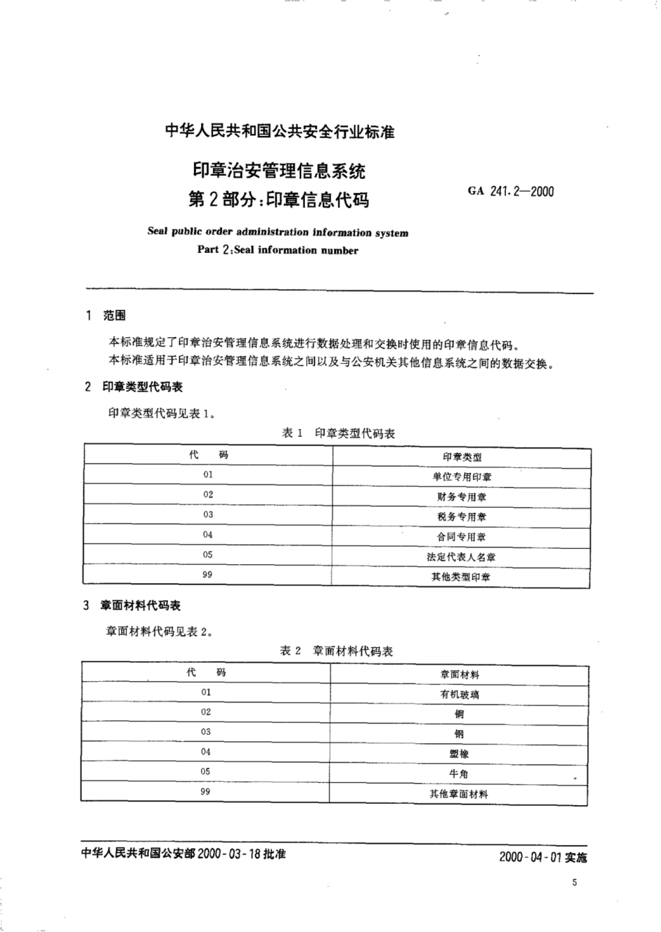 GA 241.2-2000 印章治安管理信息系统 第2部分:印章信息代码.pdf_第2页