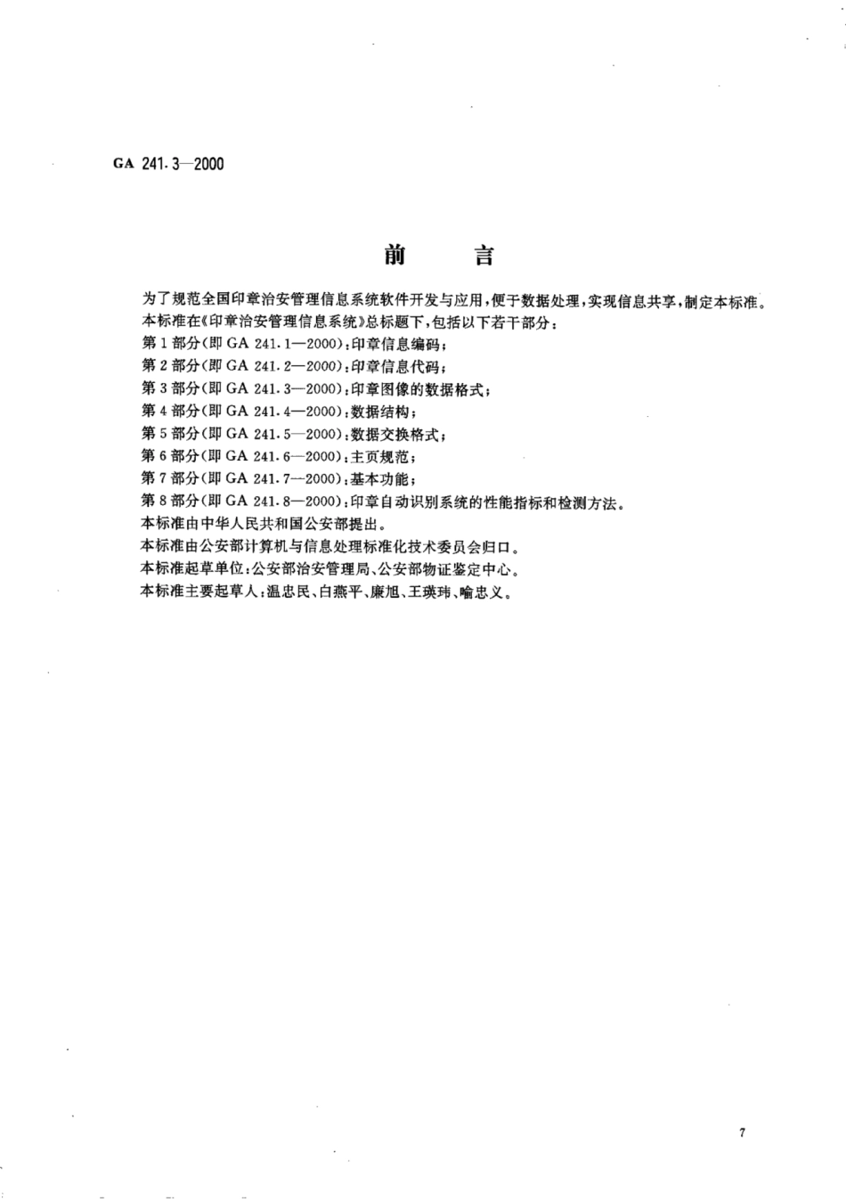 GA 241.3-2000 印章治安管理信息系统 第3部分:印章图象的数据格式.pdf_第1页
