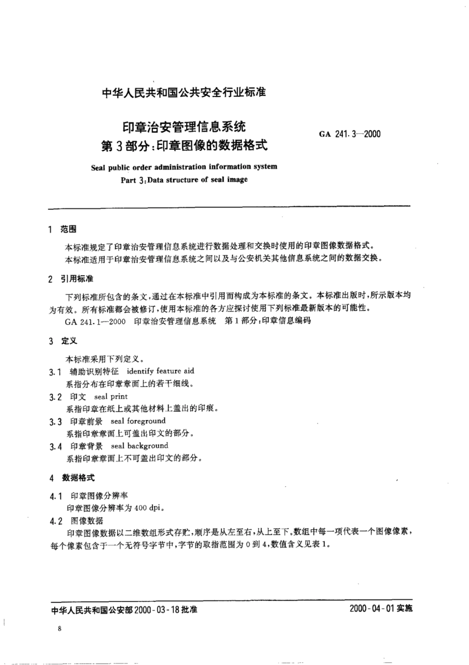 GA 241.3-2000 印章治安管理信息系统 第3部分:印章图象的数据格式.pdf_第2页