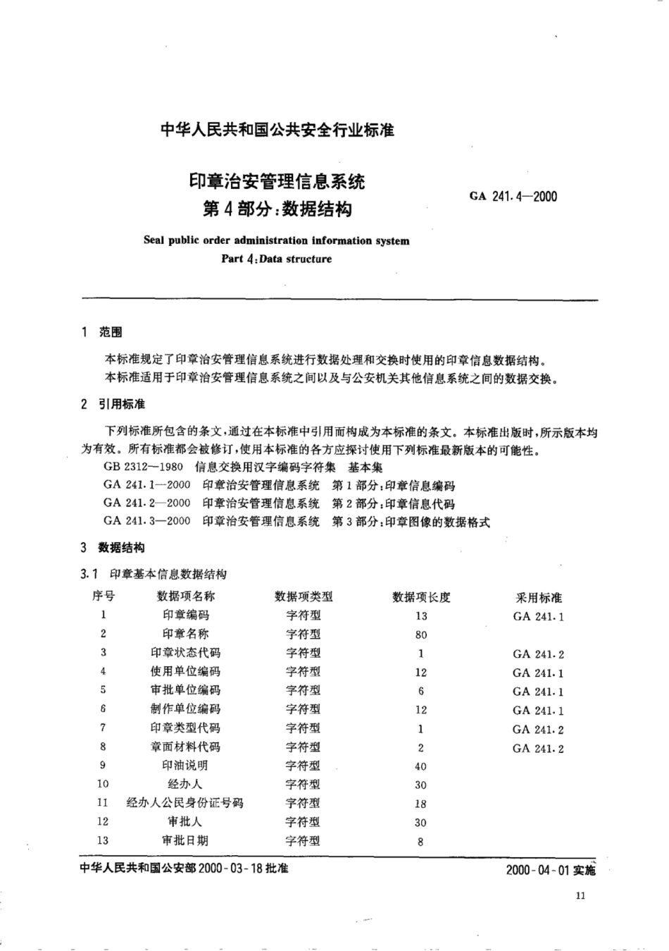 GA 241.4-2000 印章治安管理信息系统 第4部分：数据结构.pdf_第2页