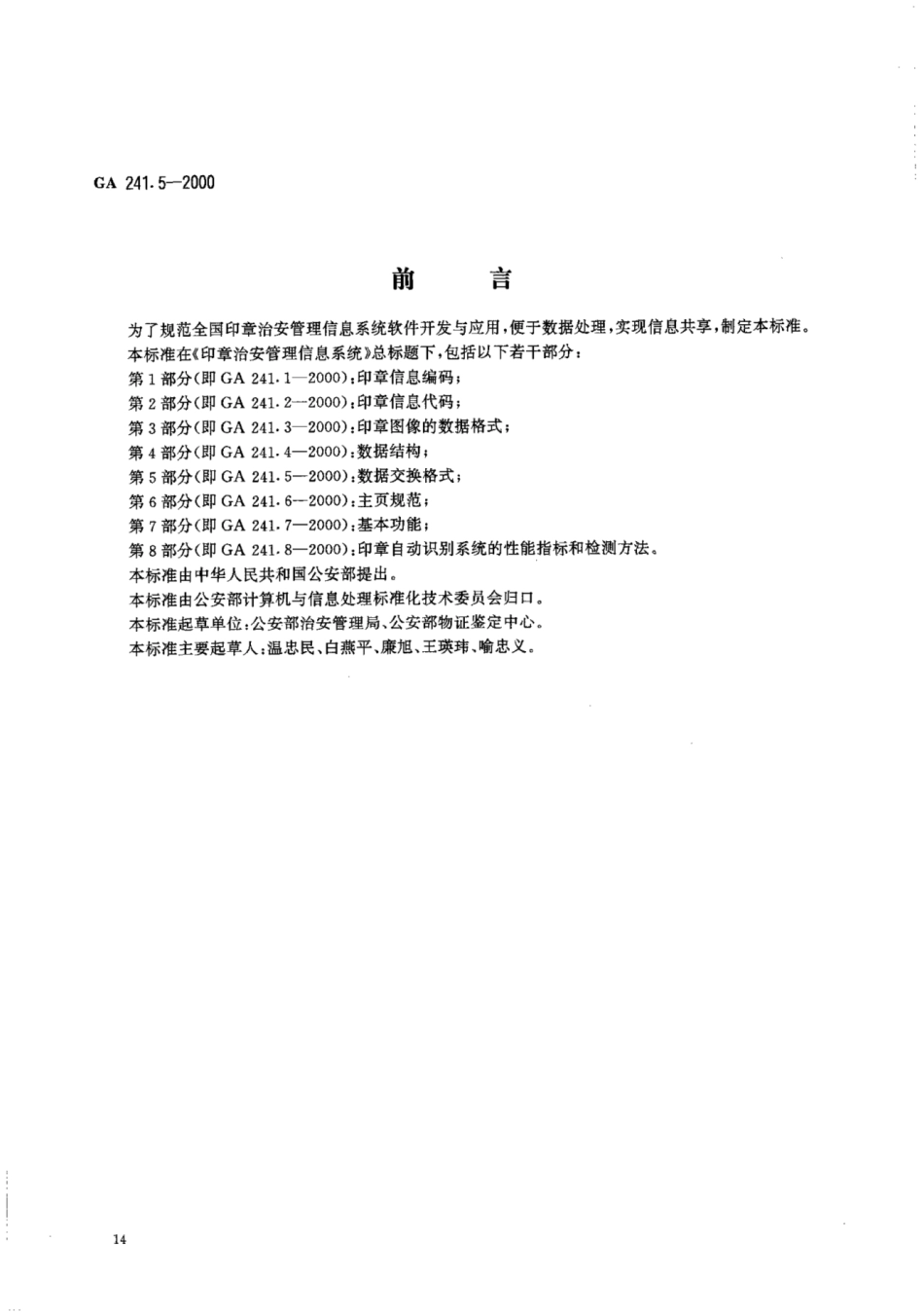 GA 241.5-2000 印章治安管理信息系统 第5部分：数据交换格式.pdf_第1页