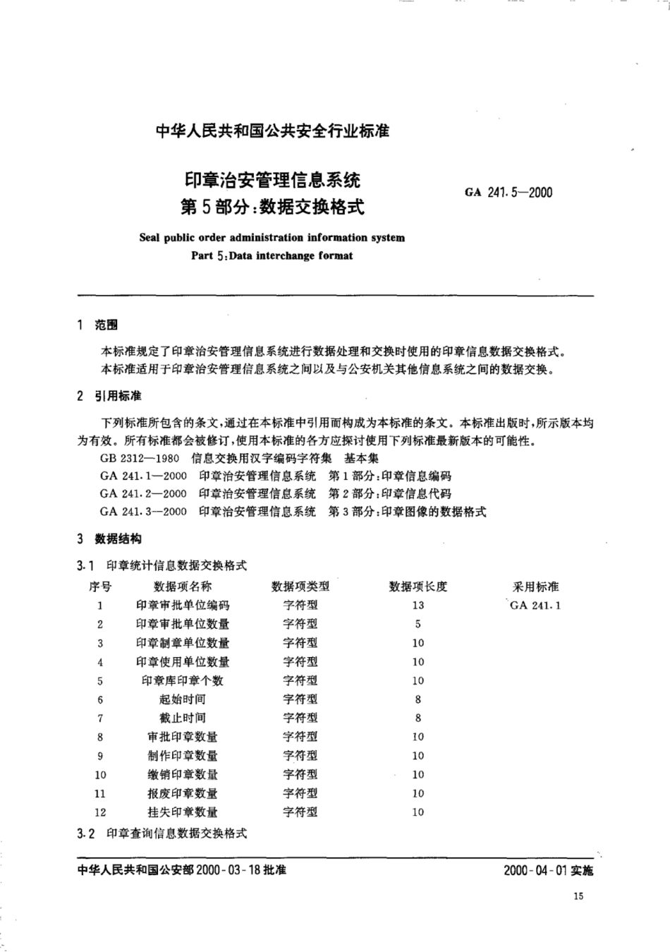 GA 241.5-2000 印章治安管理信息系统 第5部分：数据交换格式.pdf_第2页