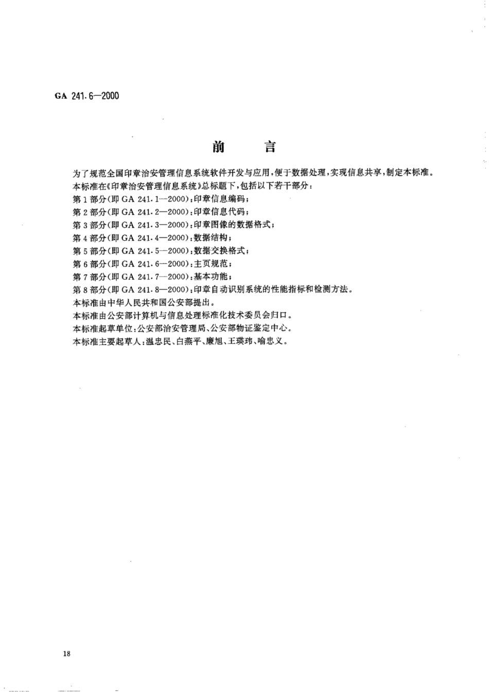 GA 241.6-2000 印章治安管理信息系统 第6部分：主页规范.pdf_第1页