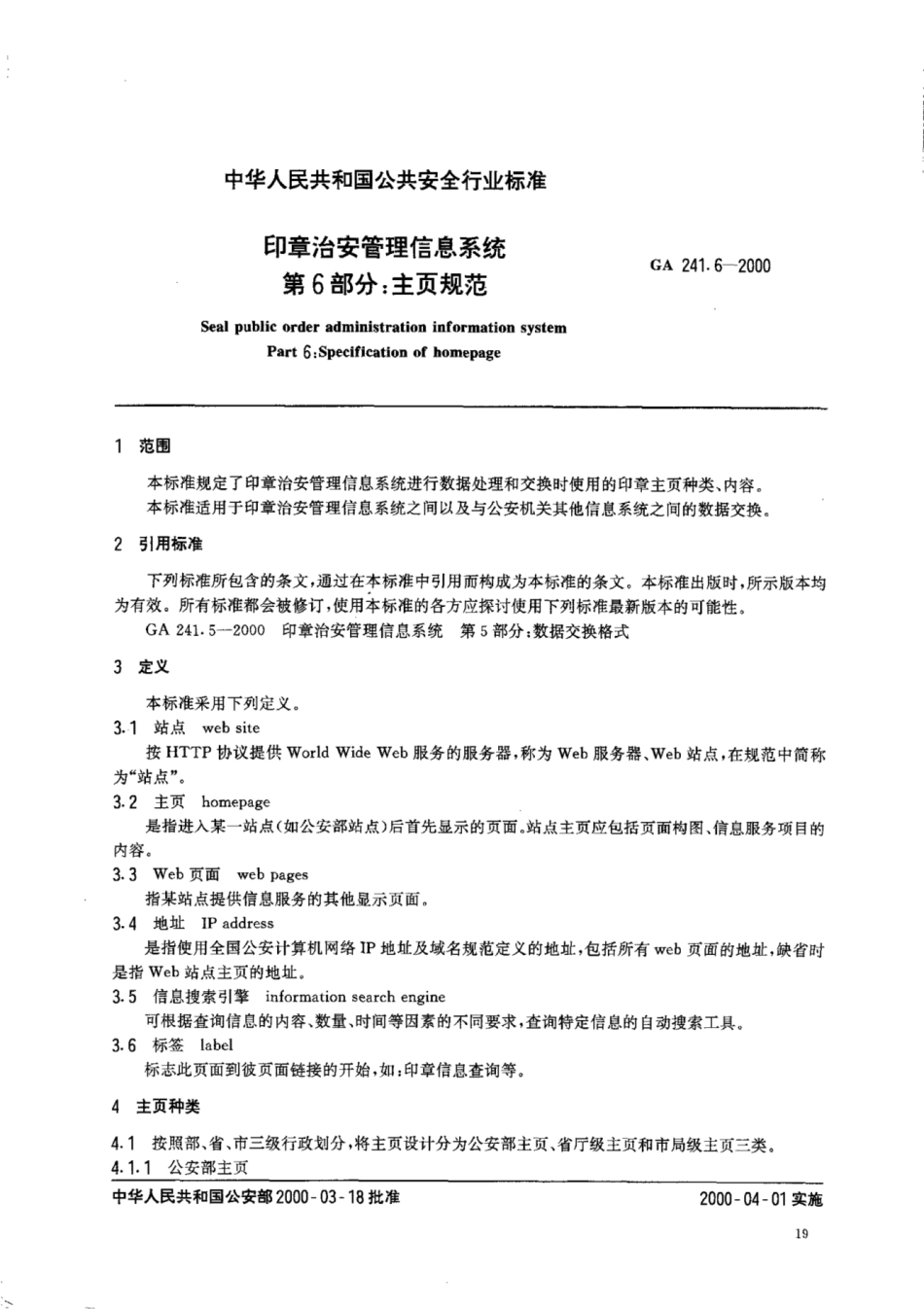 GA 241.6-2000 印章治安管理信息系统 第6部分：主页规范.pdf_第2页