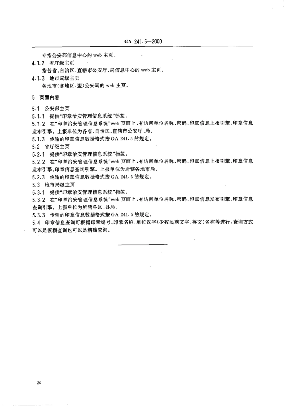 GA 241.6-2000 印章治安管理信息系统 第6部分：主页规范.pdf_第3页