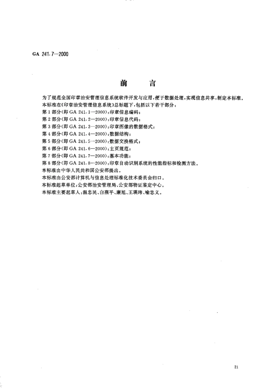 GA 241.7-2000 印章治安管理信息系统 第7部分：基本功能.pdf_第1页
