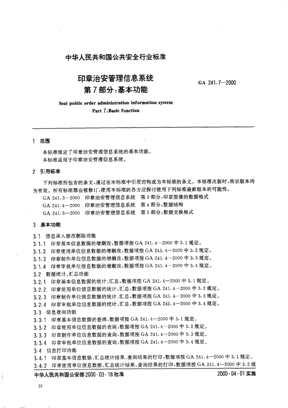 GA 241.7-2000 印章治安管理信息系统 第7部分：基本功能.pdf_第2页