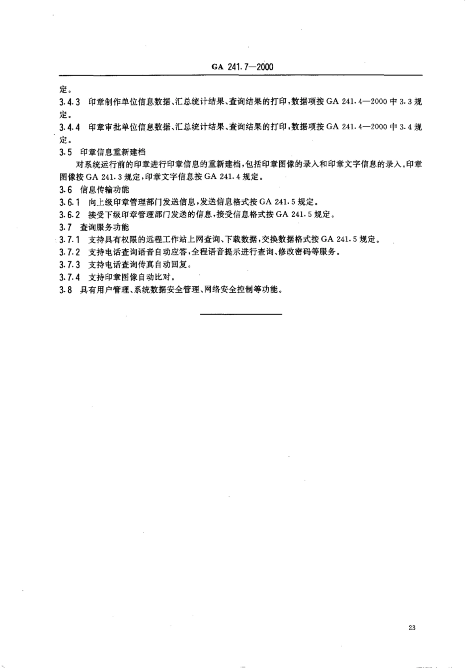 GA 241.7-2000 印章治安管理信息系统 第7部分：基本功能.pdf_第3页