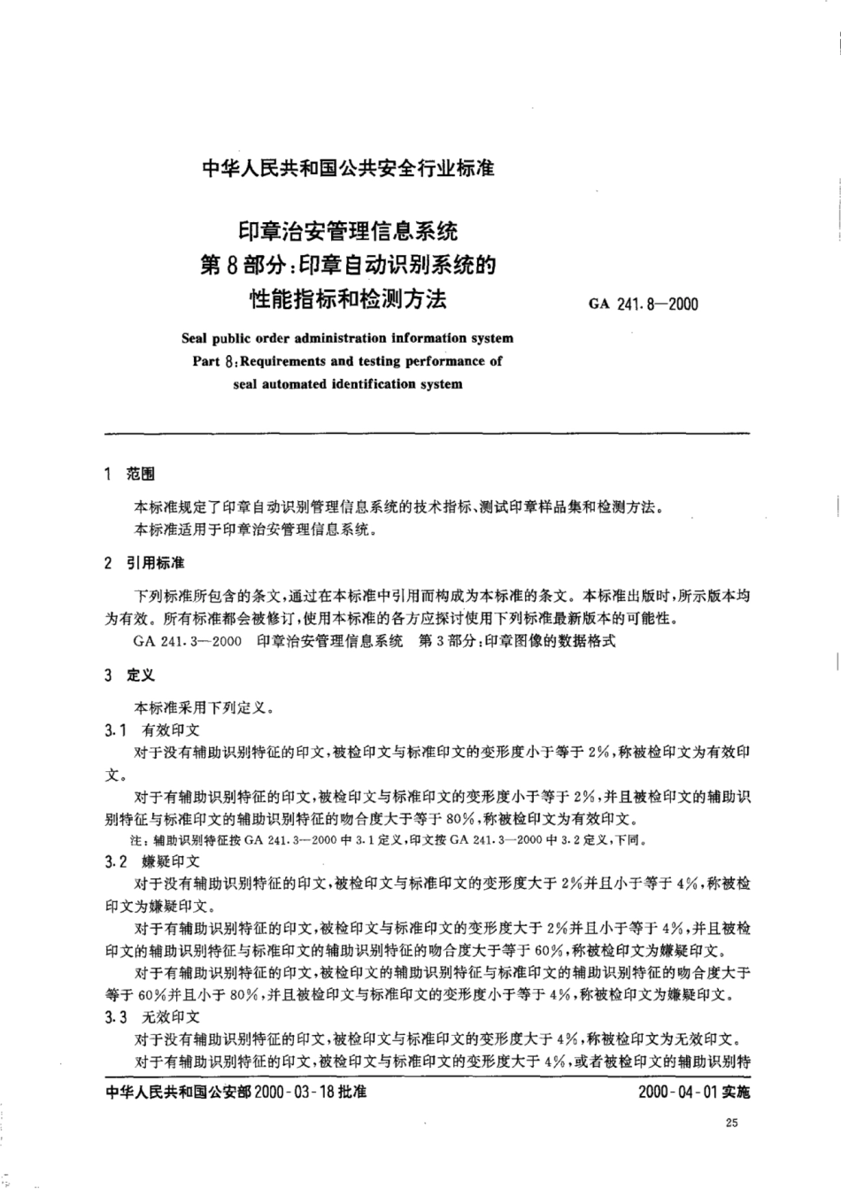 GA 241.8-2000 印章治安管理信息系统 第8部分:印章自动识别系统的性能指标和检测方法.pdf_第2页