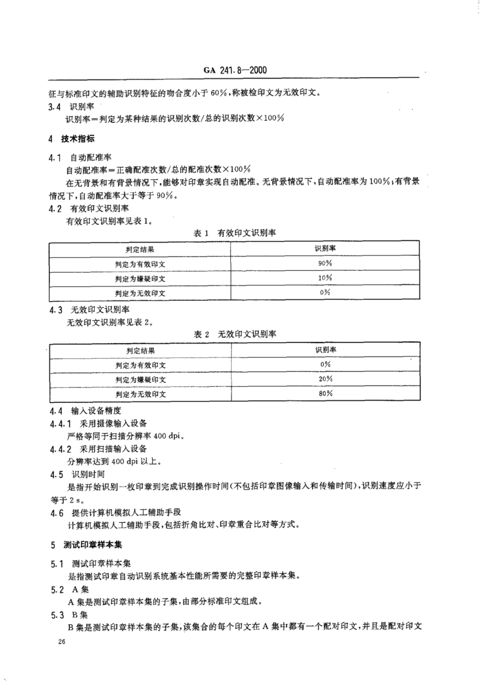 GA 241.8-2000 印章治安管理信息系统 第8部分:印章自动识别系统的性能指标和检测方法.pdf_第3页