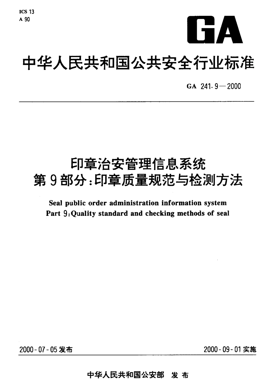 GA 241.9-2000 印章治安管理信息系统 第9部分：印章质量规范与检测方法.pdf_第1页