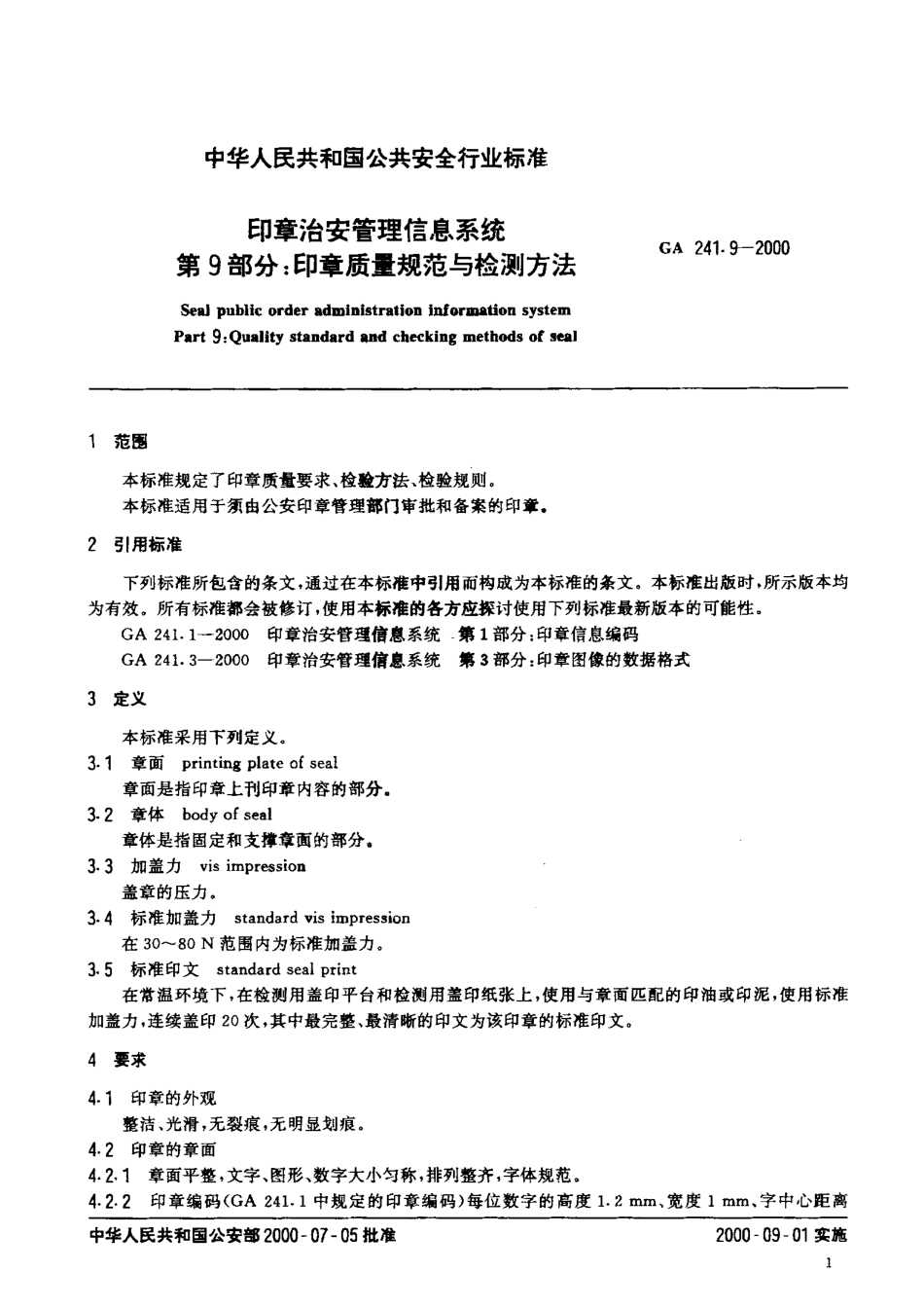 GA 241.9-2000 印章治安管理信息系统 第9部分：印章质量规范与检测方法.pdf_第3页