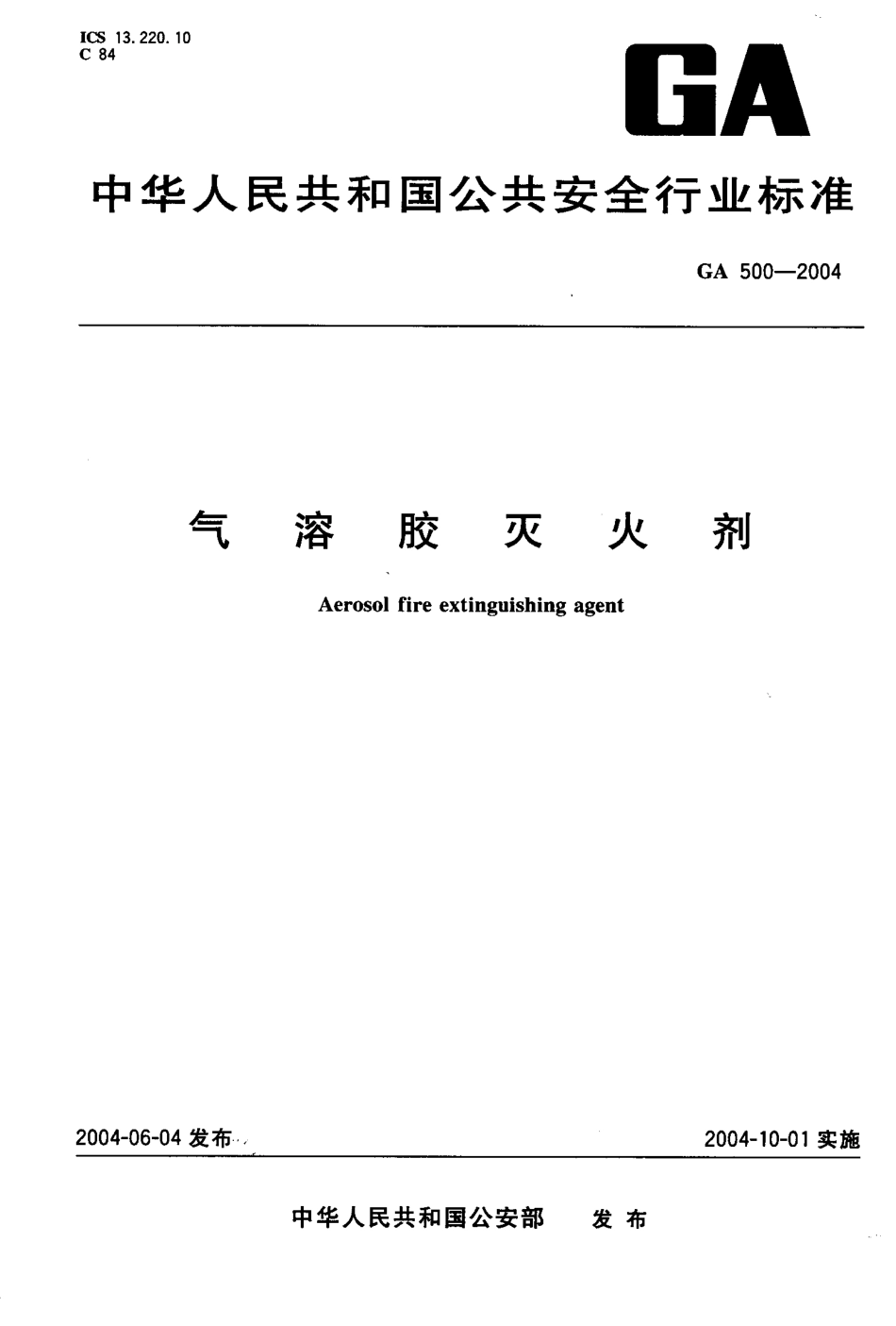 GA 500-2004 气溶胶灭火剂.pdf_第1页