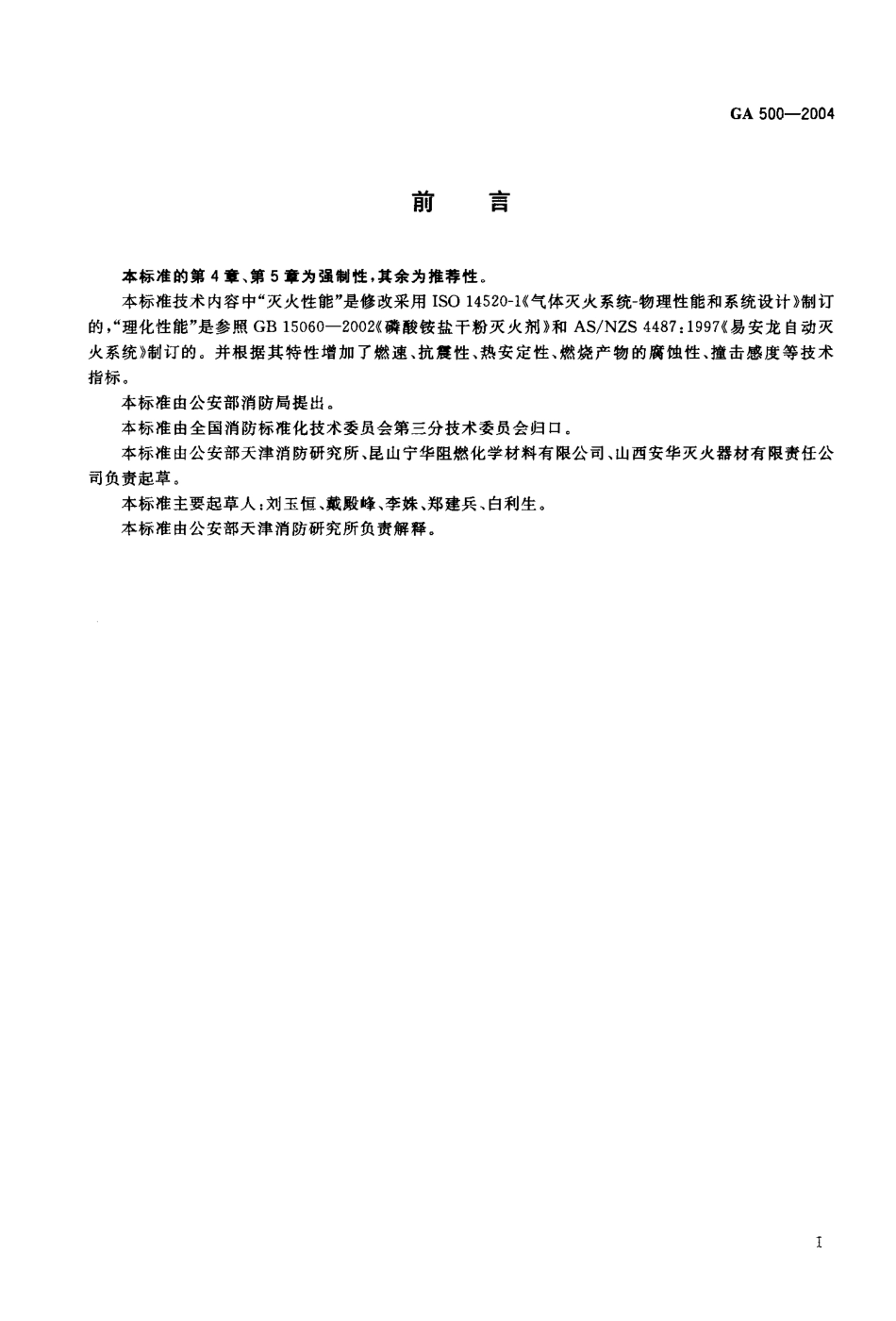 GA 500-2004 气溶胶灭火剂.pdf_第2页