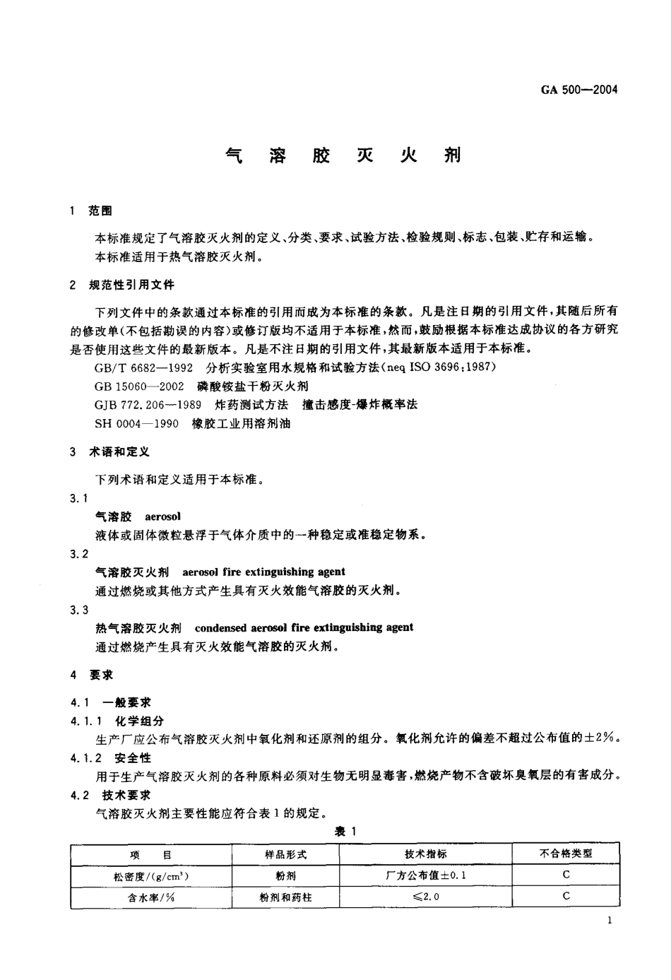 GA 500-2004 气溶胶灭火剂.pdf_第3页