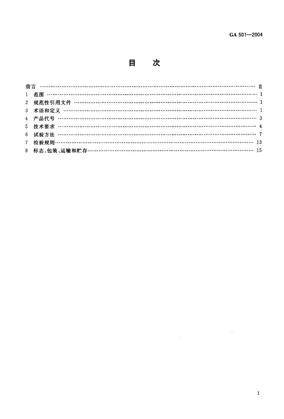 GA 501-2004 银行用保管箱通用技术条件.pdf_第2页