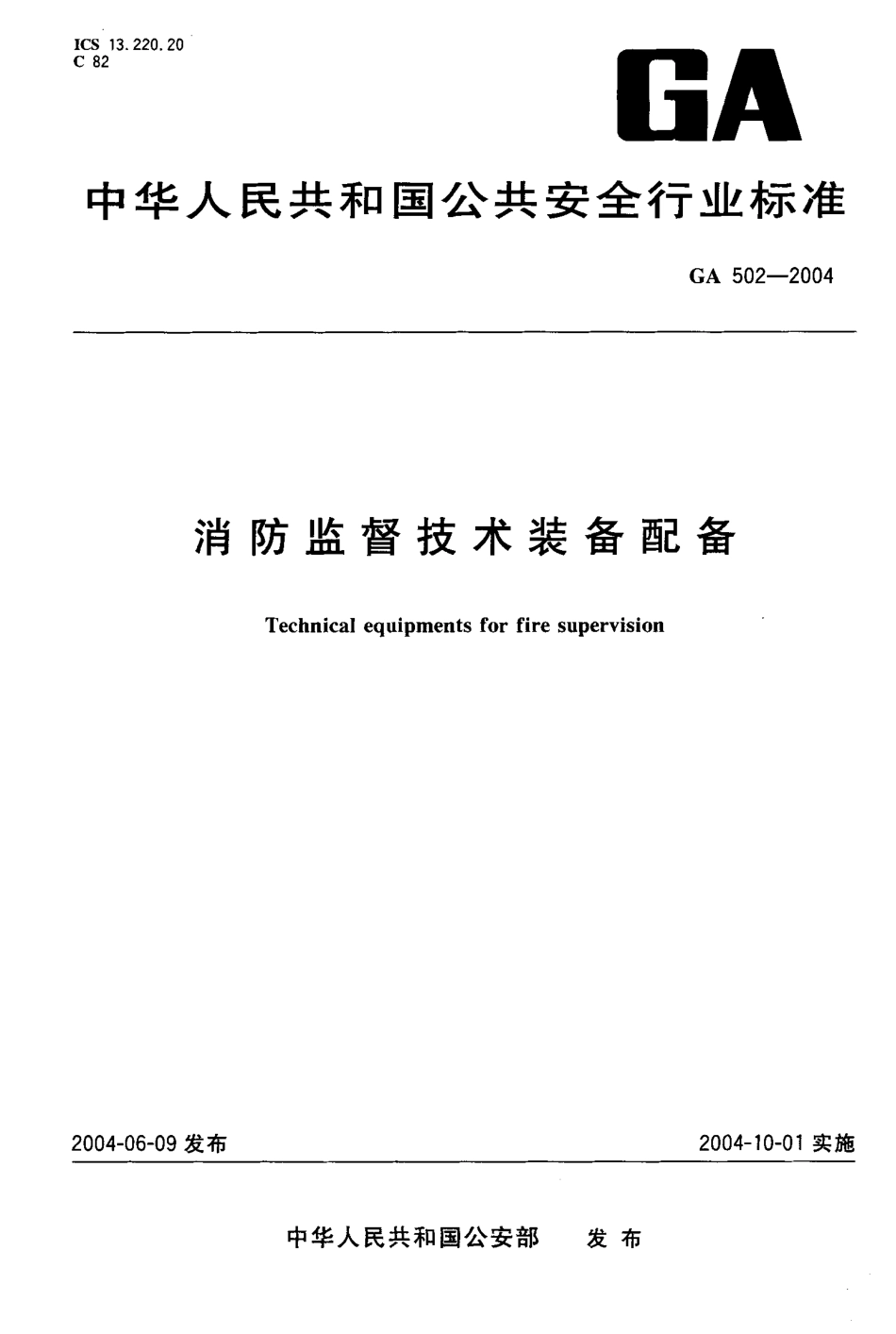 GA 502-2004 消防监督技术装备配备.pdf_第1页