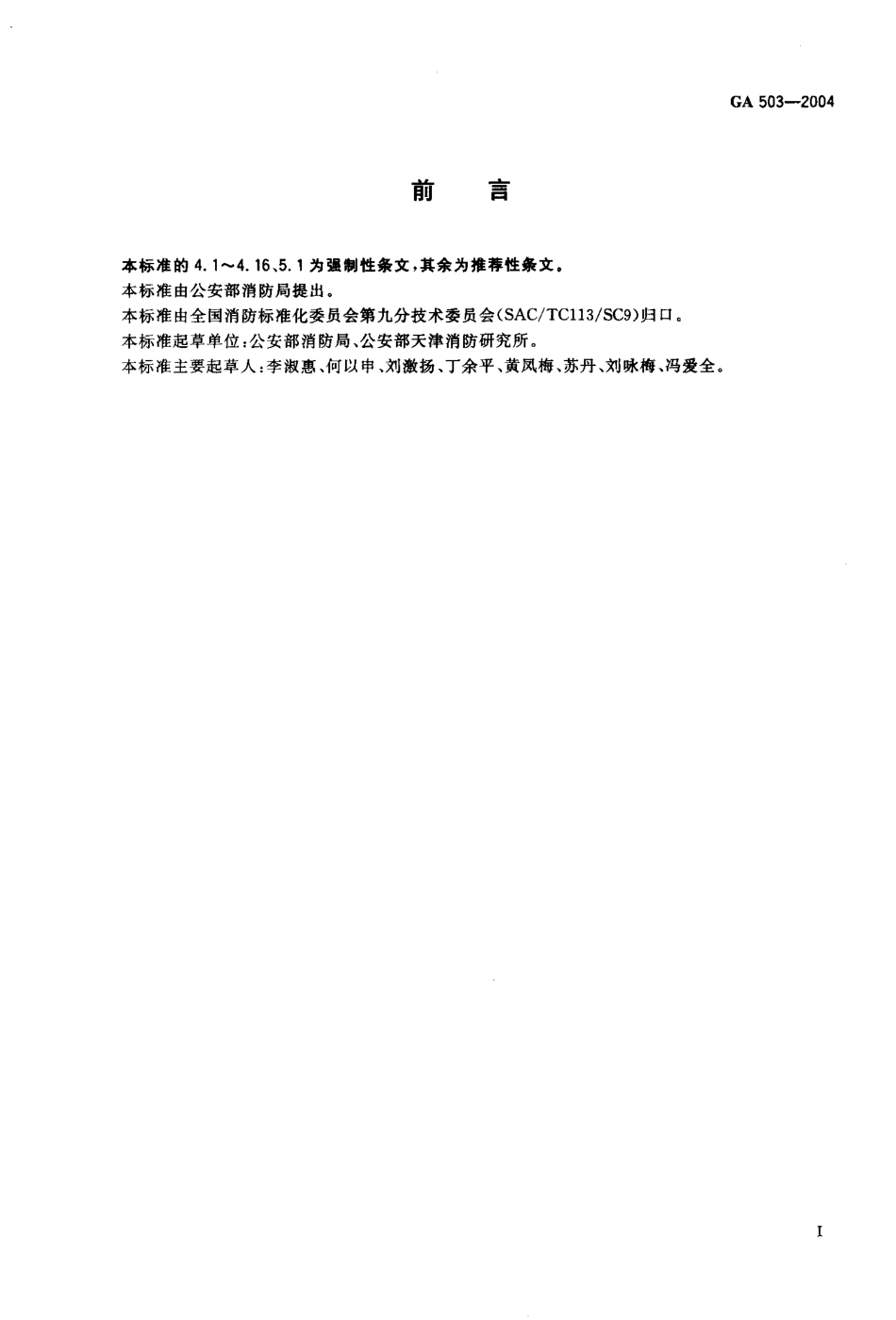 GA 503-2004 建筑消防设施检测技术规程.pdf_第2页