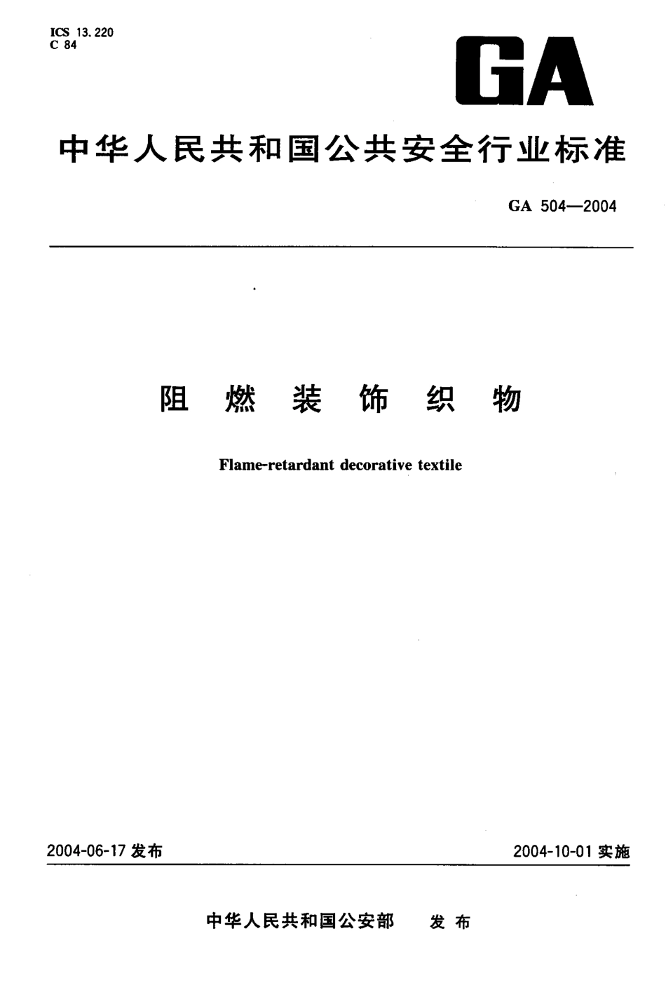 GA 504-2004 阻燃装饰织物.pdf_第1页