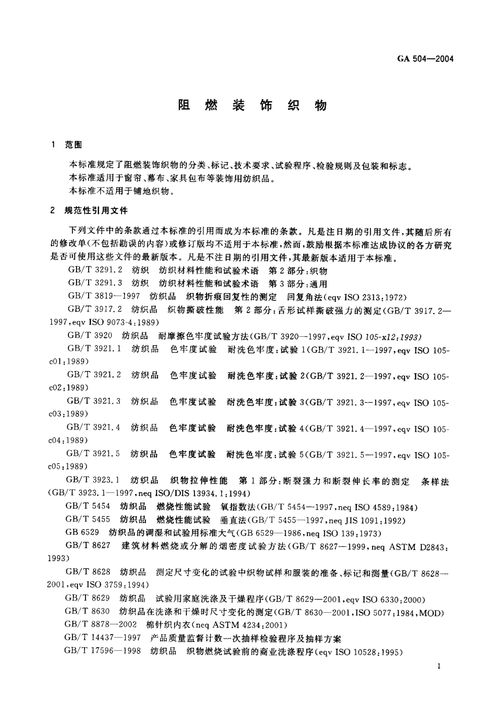 GA 504-2004 阻燃装饰织物.pdf_第3页