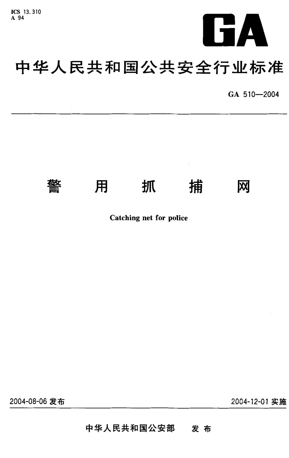 GA 510-2004 警用抓捕网.pdf_第1页