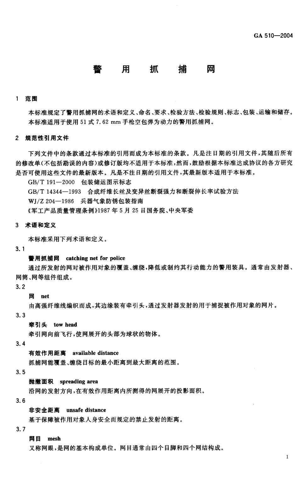 GA 510-2004 警用抓捕网.pdf_第3页