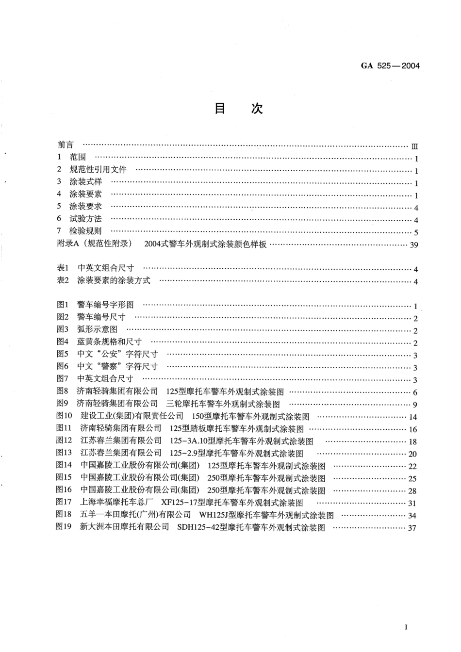 GA 525-2004 2004式警车摩托车类外观制式涂装规范.pdf_第2页
