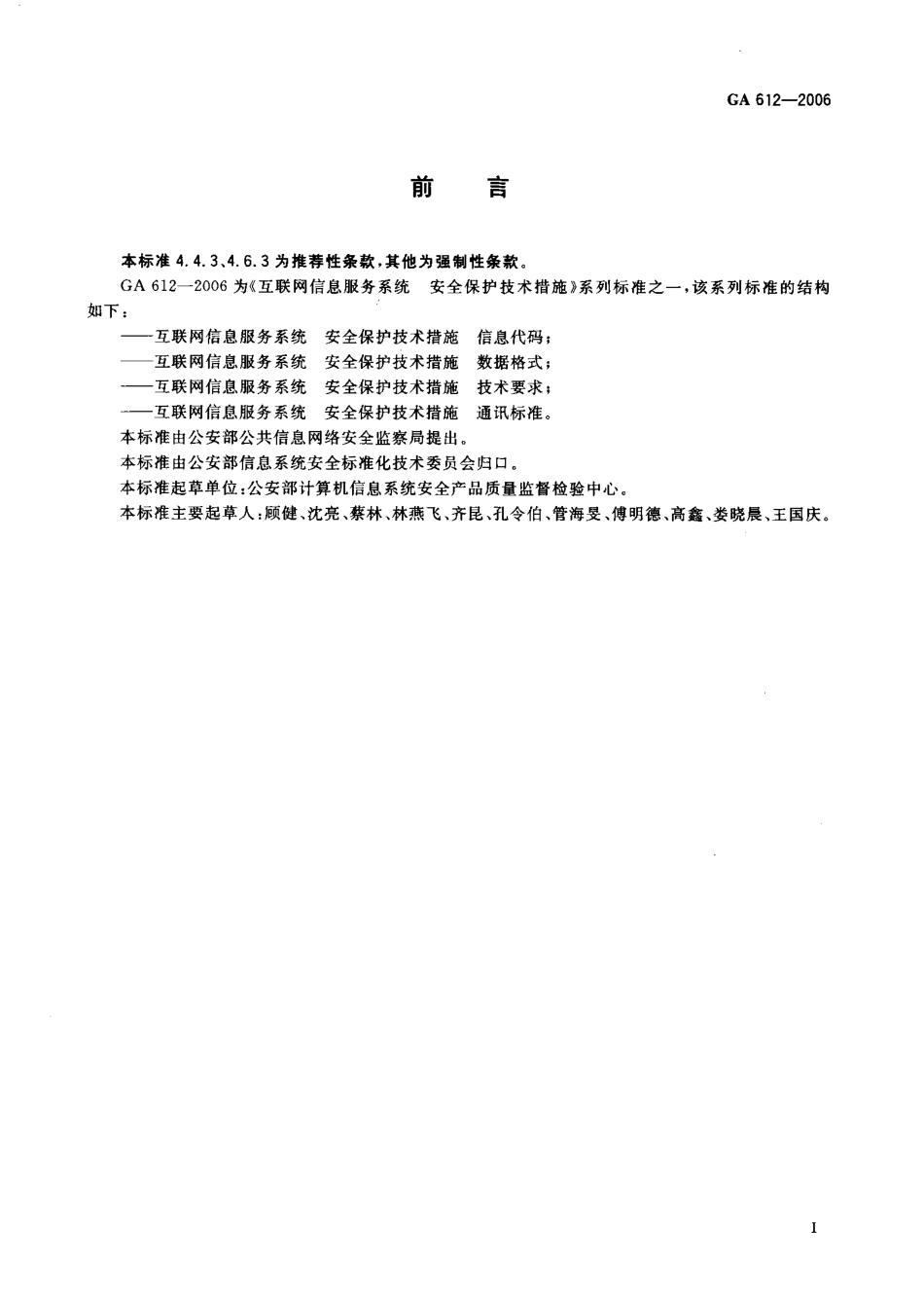 GA 612-2006 互联网信息服务系统 安全保护技术措施 通讯标准.pdf_第2页