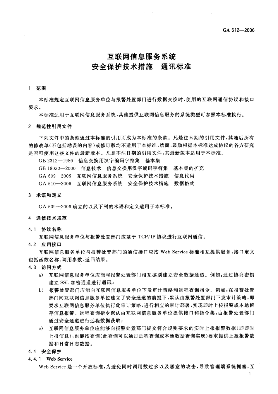 GA 612-2006 互联网信息服务系统 安全保护技术措施 通讯标准.pdf_第3页