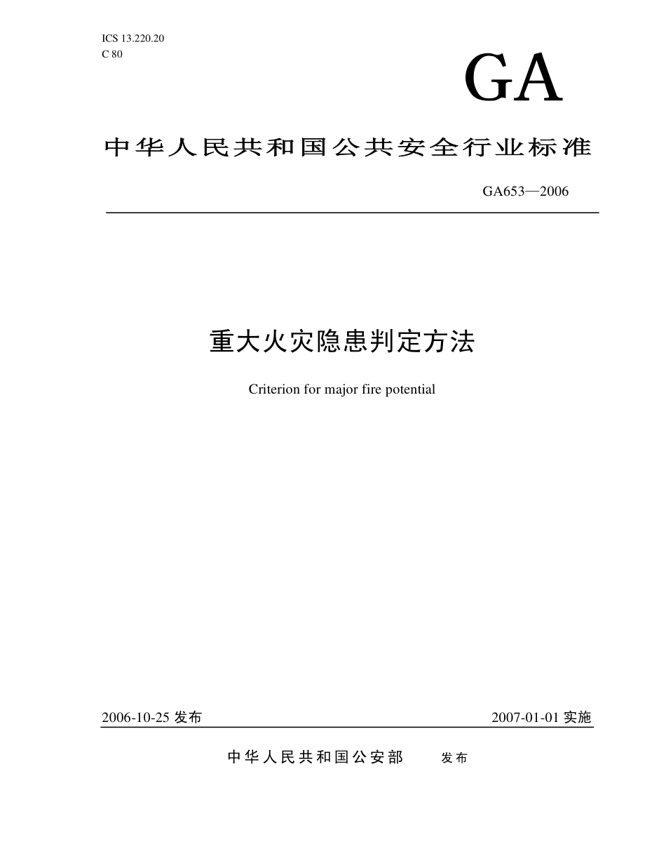 GA 653-2006 重大火灾隐患判定方法.pdf_第1页