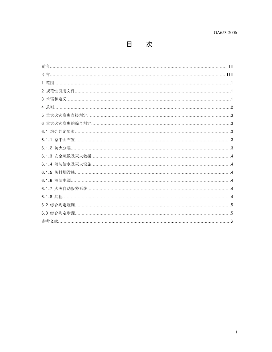 GA 653-2006 重大火灾隐患判定方法.pdf_第2页