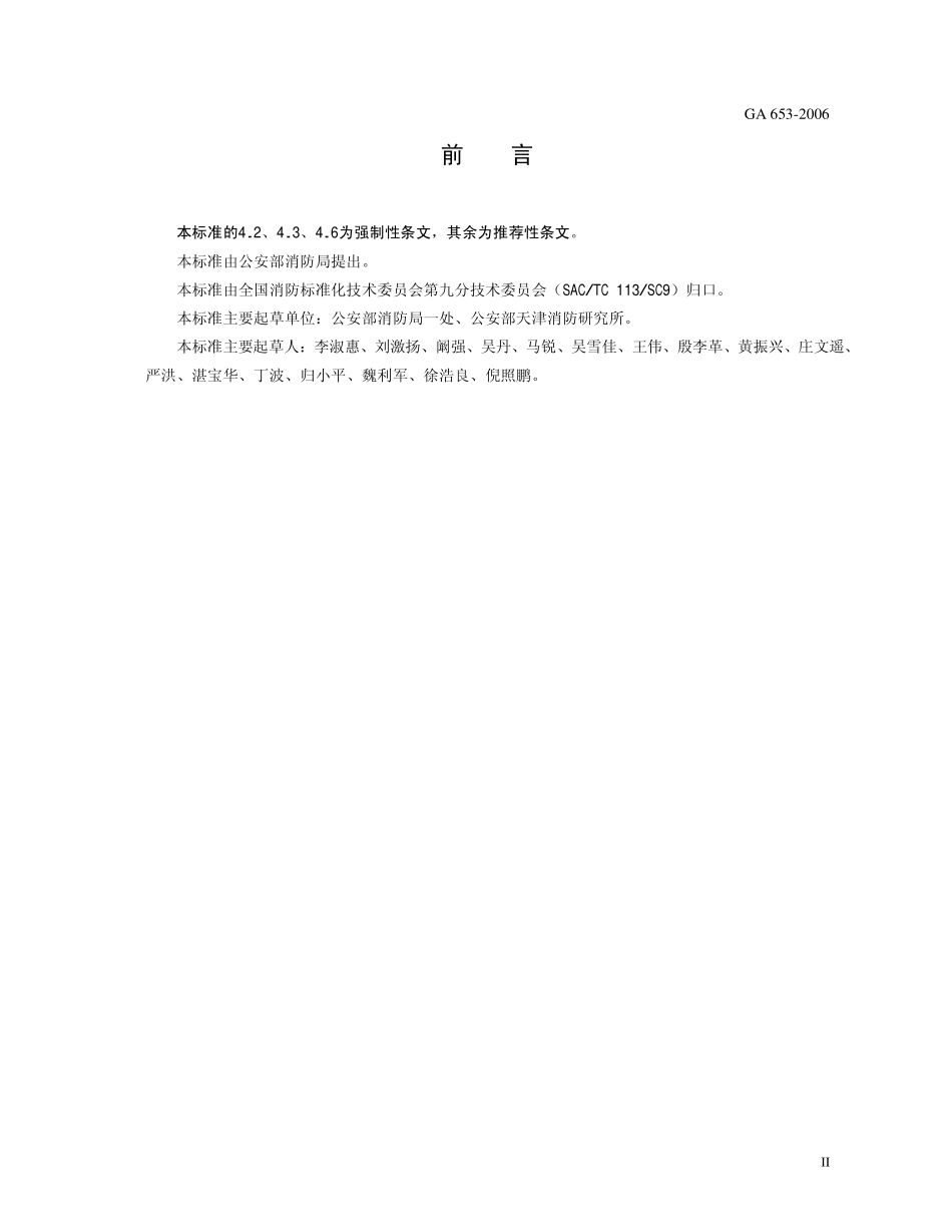 GA 653-2006 重大火灾隐患判定方法.pdf_第3页