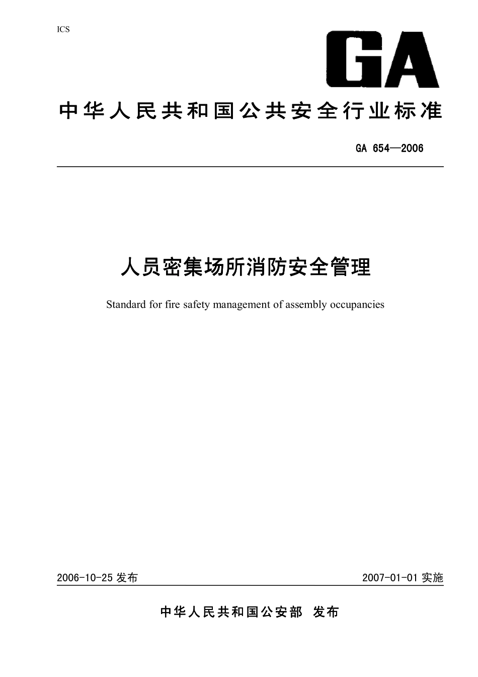 GA 654-2006 人员密集场所消防安全管理.pdf_第1页