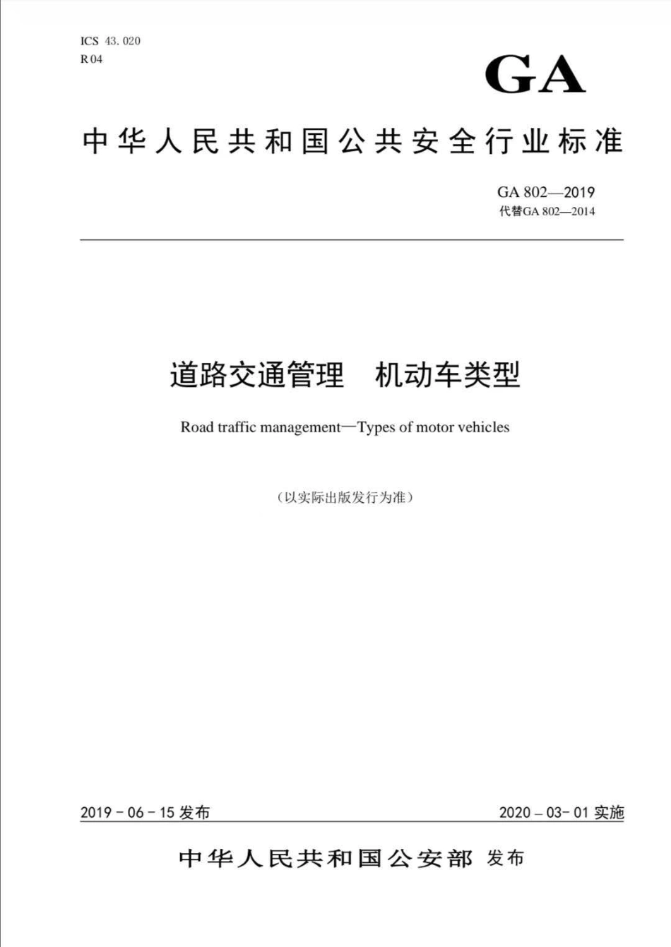 GA 802-2019 道路交通管理 机动车类型.pdf_第1页