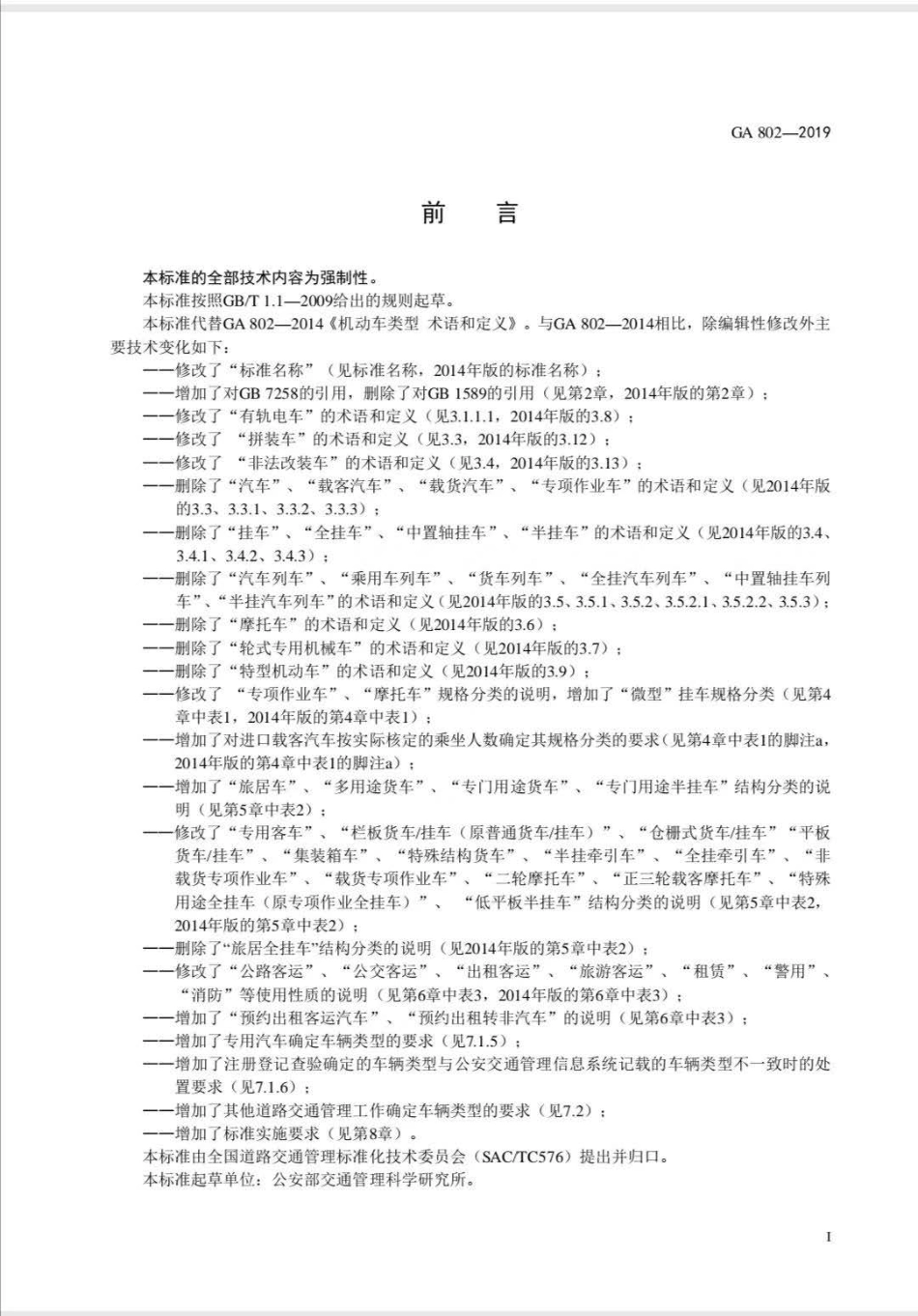 GA 802-2019 道路交通管理 机动车类型.pdf_第2页