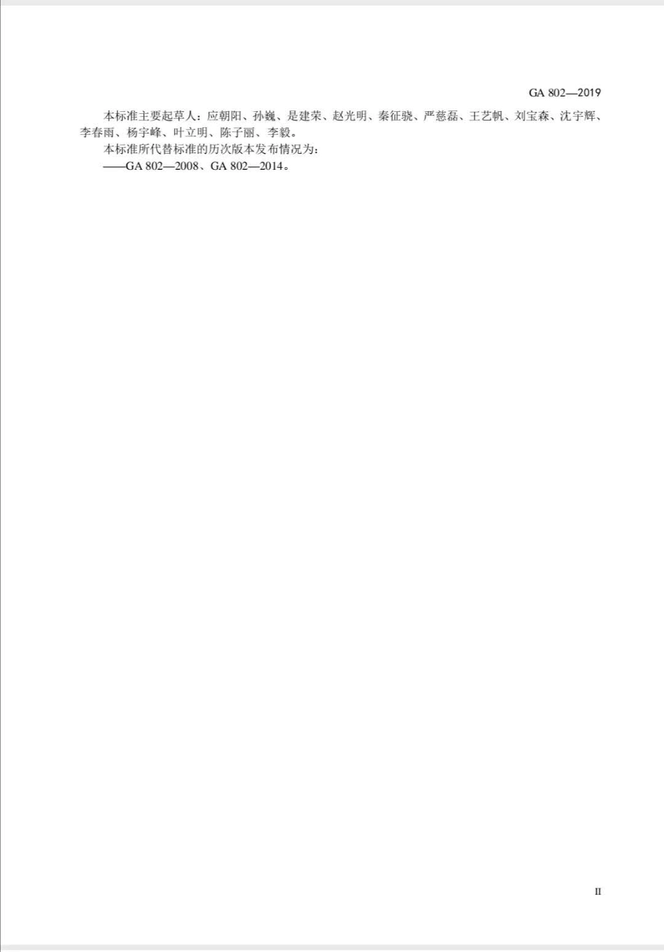 GA 802-2019 道路交通管理 机动车类型.pdf_第3页