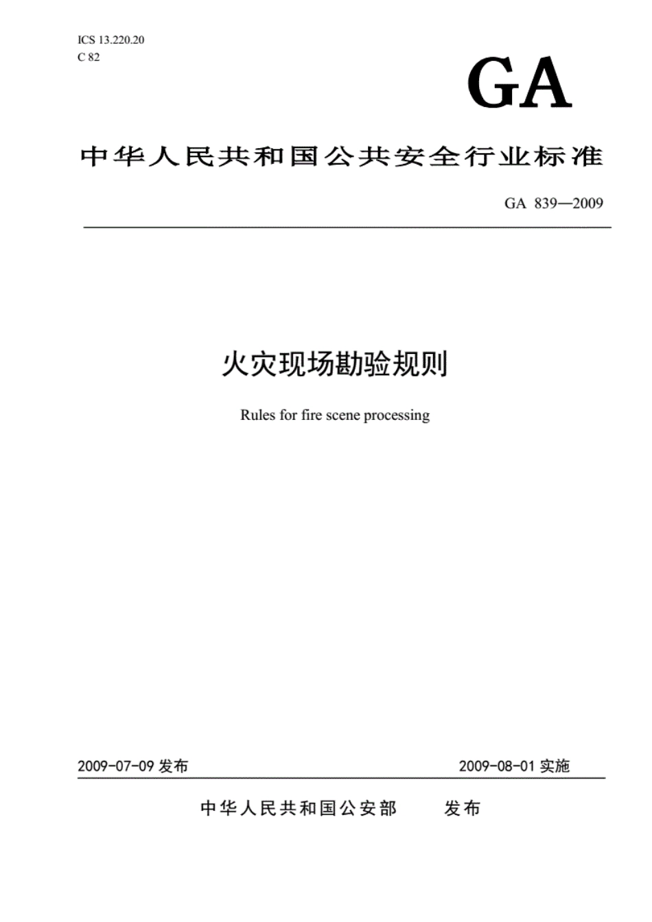 GA 839-2009 火灾现场勘验规则.pdf_第1页