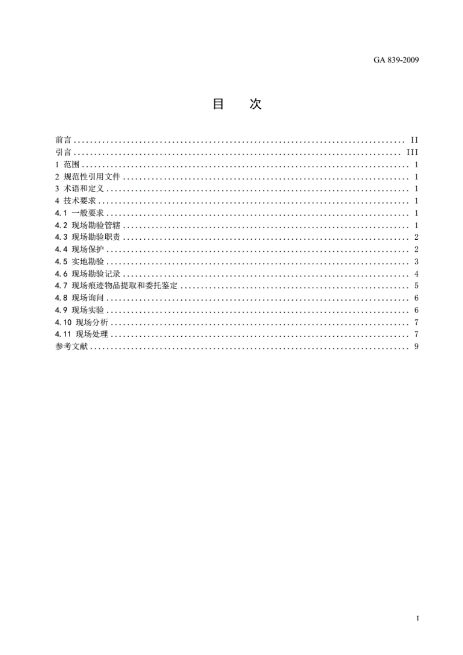GA 839-2009 火灾现场勘验规则.pdf_第2页