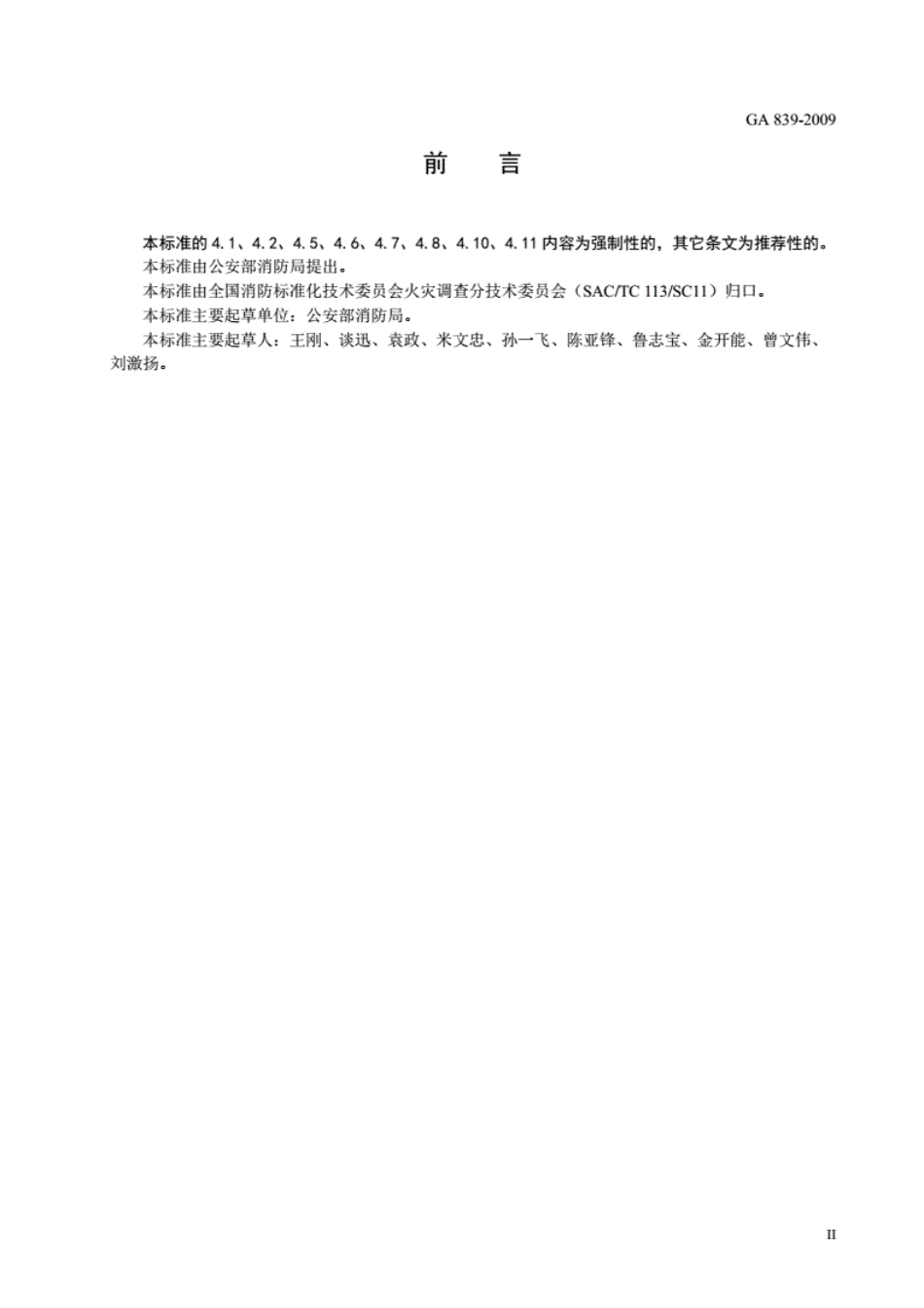 GA 839-2009 火灾现场勘验规则.pdf_第3页