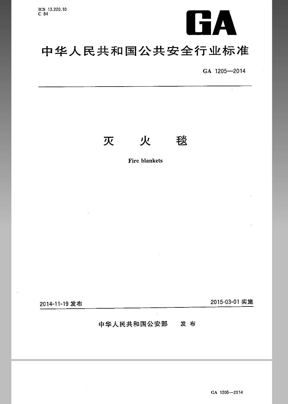 GA 1205-2014 灭火毯.pdf_第1页