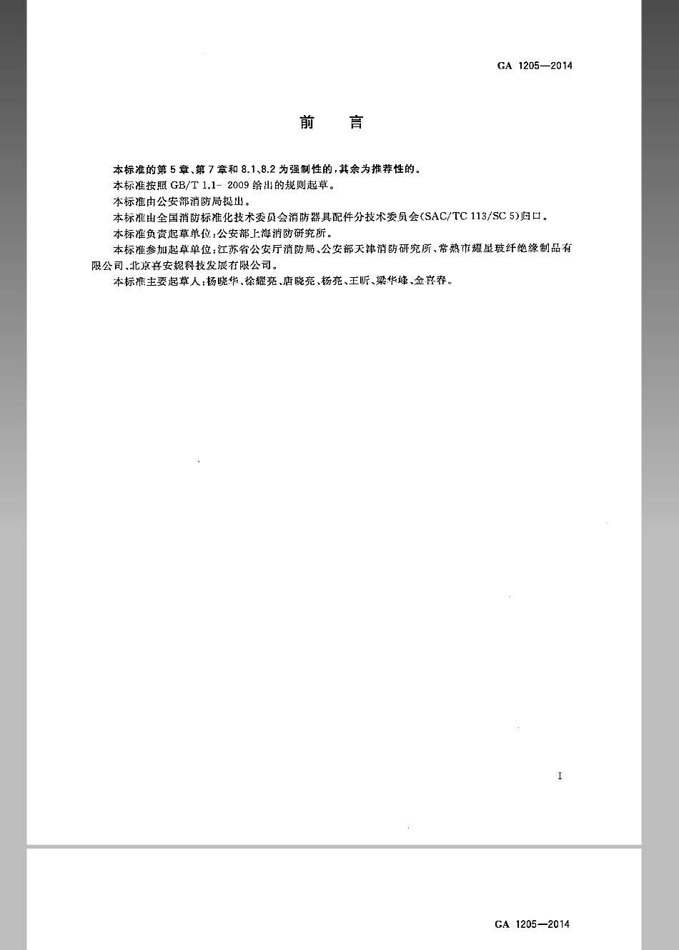 GA 1205-2014 灭火毯.pdf_第2页