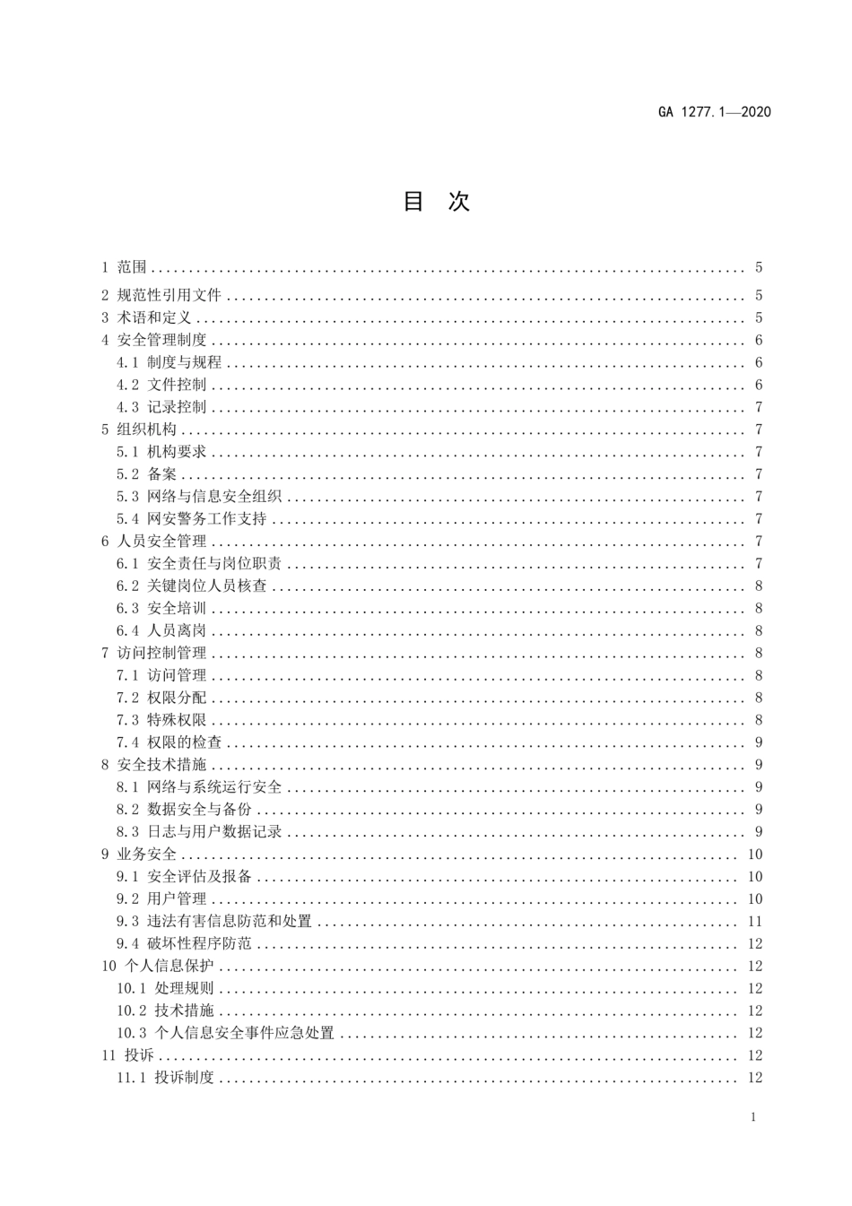 GA 1277.1-2020 互联网交互式服务安全管理要求 第1部分：基本要求.pdf_第2页