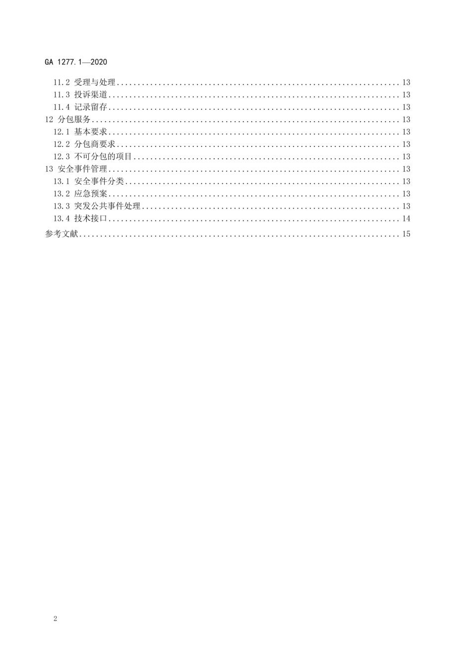 GA 1277.1-2020 互联网交互式服务安全管理要求 第1部分：基本要求.pdf_第3页